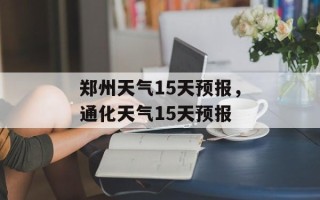 郑州天气15天预报，通化天气15天预报