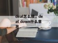 deal怎么读，deal down什么意思