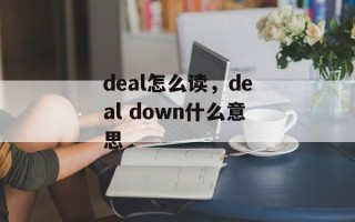 deal怎么读，deal down什么意思