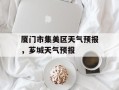 厦门市集美区天气预报，芗城天气预报
