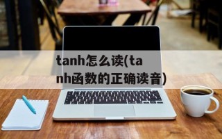 tanh怎么读(tanh函数的正确读音)