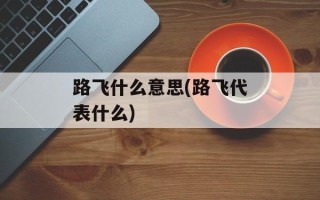 路飞什么意思(路飞代表什么)