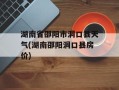 湖南省邵阳市洞口县天气(湖南邵阳洞口县房价)