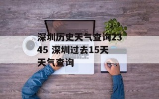 深圳历史天气查询2345 深圳过去15天天气查询