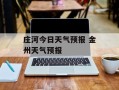 庄河今日天气预报 金州天气预报