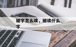 褪字怎么读，褪读什么字