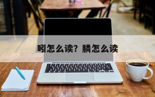 吲怎么读？膦怎么读