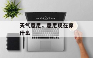 天气悉尼，悉尼现在穿什么