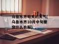 乌鲁木齐明天的天气(乌鲁木齐10月中旬要穿什么衣服)