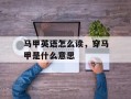 马甲英语怎么读，穿马甲是什么意思