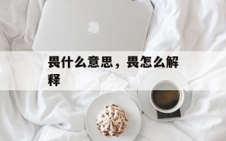 畏什么意思，畏怎么解释