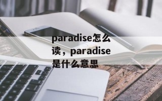 paradise怎么读，paradise是什么意思