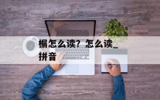 榍怎么读？怎么读_ 拼音