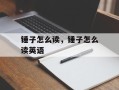 锤子怎么读，锤子怎么读英语