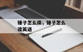 锤子怎么读，锤子怎么读英语