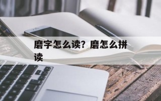 磨字怎么读？磨怎么拼读
