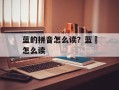 蓝的拼音怎么读？蓝眎怎么读
