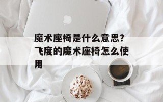 魔术座椅是什么意思？飞度的魔术座椅怎么使用