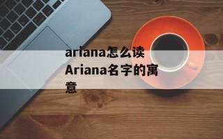 ariana怎么读 Ariana名字的寓意