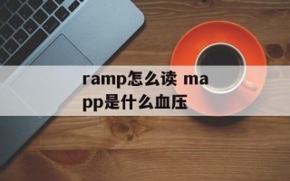 ramp怎么读 mapp是什么血压