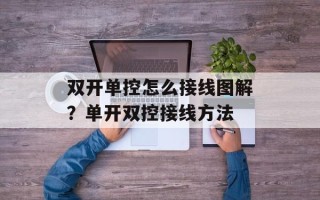双开单控怎么接线图解？单开双控接线方法