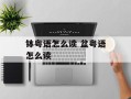 钵粤语怎么读 盆粤语怎么读