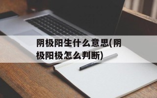 阴极阳生什么意思(阴极阳极怎么判断)