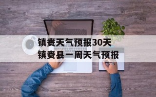 镇赉天气预报30天 镇赉县一周天气预报
