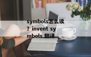 symbols怎么读？invent symbols 翻译