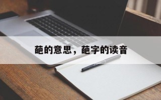 葩的意思，葩字的读音