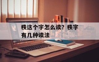 秩这个字怎么读？秩字有几种读法