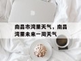 南昌市湾里天气，南昌湾里未来一周天气