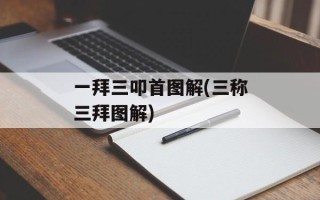 一拜三叩首图解(三称三拜图解)