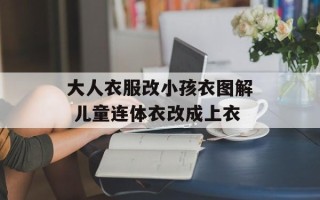 大人衣服改小孩衣图解 儿童连体衣改成上衣