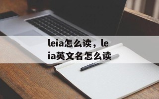 leia怎么读，leia英文名怎么读