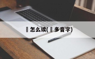 珽怎么读(珽多音字)