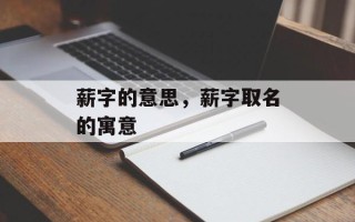 薪字的意思，薪字取名的寓意