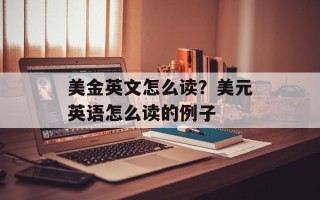 美金英文怎么读？美元英语怎么读的例子