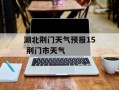 湖北荆门天气预报15 荆门市天气