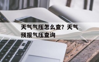 天气气压怎么查？天气预报气压查询