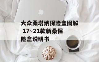 大众桑塔纳保险盒图解 17～21款新桑保险盒说明书
