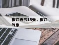 椒江天气15天，椒江气象