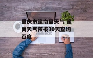 重庆市潼南县天气 潼南天气预报30天查询百度
