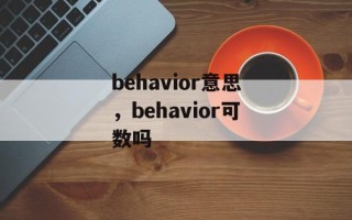 behavior意思，behavior可数吗