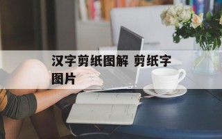 汉字剪纸图解 剪纸字图片
