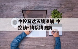 中控马达五线图解 中控锁5线接线图解