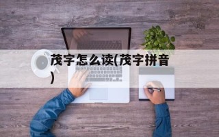 茂字怎么读(茂字拼音)