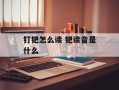 钉钯怎么读 钯读音是什么