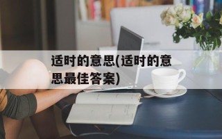 适时的意思(适时的意思最佳答案)