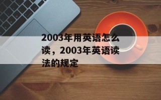 2003年用英语怎么读，2003年英语读法的规定